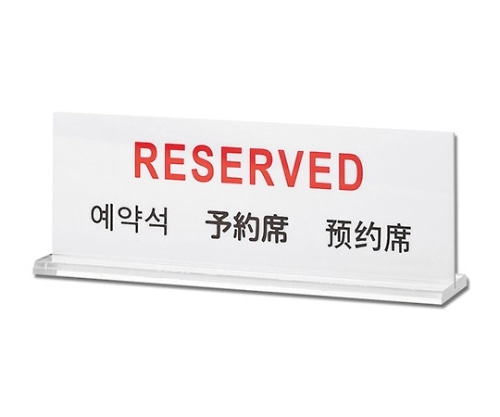 光 予約席 TGP6018-1 1個（ご注文単位1個）【直送品】