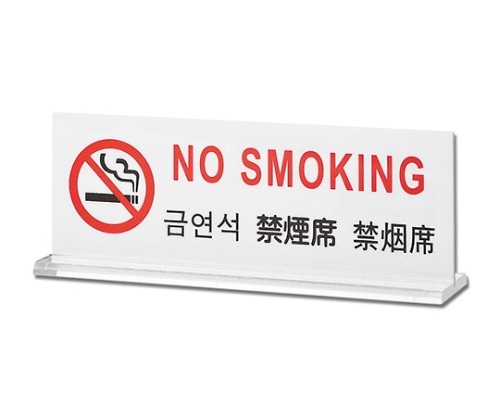 光 禁煙席 180mm×65mm×40mm TGP6018-2 1個（ご注文単位1個）【直送品】