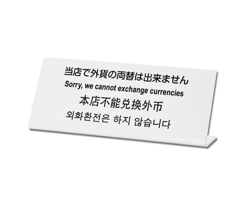 光 当店での外貨の両替は出来ません TGP1025-1 1個（ご注文単位1個）【直送品】