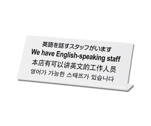 光 英語を話すスタッフがいます TGP1025-4 1個（ご注文単位1個）【直送品】