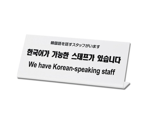 光 韓国語を話すスタッフがいます TGP1025-5 1個（ご注文単位1個）【直送品】