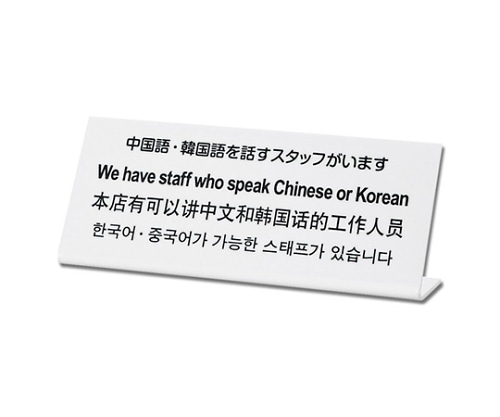 光 中国語・韓国語を話すスタッフがいます TGP1025-6 1個（ご注文単位1個）【直送品】