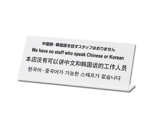 光 中国語韓国語を話すスタッフはおりません TGP1025-7 1個（ご注文単位1個）【直送品】