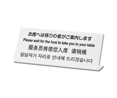 光 お席へは係りの者がご案内します TGP1025-17 1個（ご注文単位1個）【直送品】