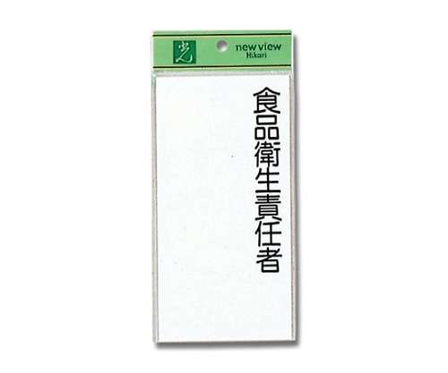光 食品衛生責任者 UP290-1 1個（ご注文単位1個）【直送品】