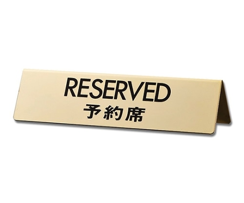 光 RESERVED 予約席 45×170×1 真鍮金色メッキ LG745-5 1個（ご注文単位1個）【直送品】