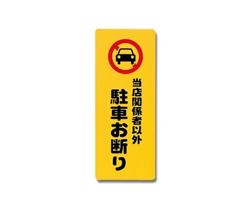 光 当店関係者以外駐車お断り 180mm×450mm×1mm PH4518-6 1個（ご注文単位1個）【直送品】