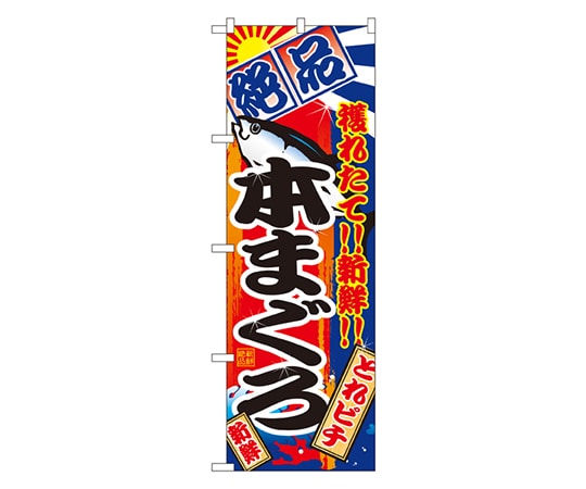 のぼり屋工房 本まぐろ のぼり 2660 1枚（ご注文単位1枚）【直送品】
