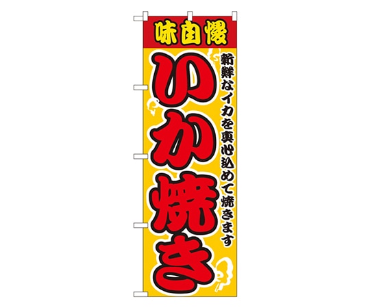 のぼり屋工房 いか焼き のぼり 2661 1枚（ご注文単位1枚）【直送品】