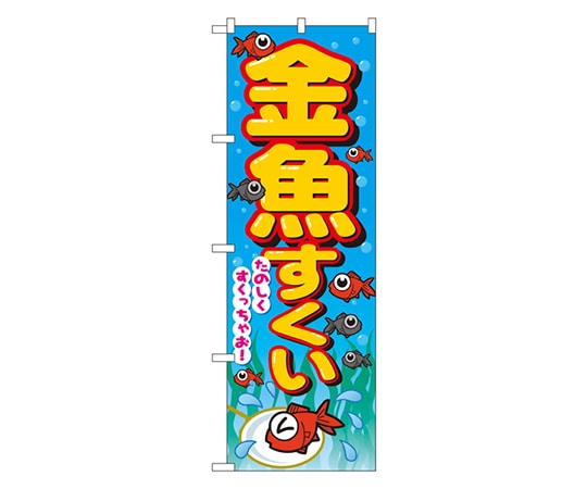 のぼり屋工房 金魚すくい のぼり 2728 1枚（ご注文単位1枚）【直送品】
