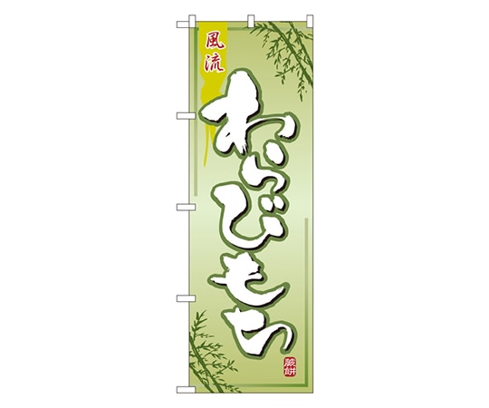 のぼり屋工房 わらびもち のぼり 2751 1枚（ご注文単位1枚）【直送品】