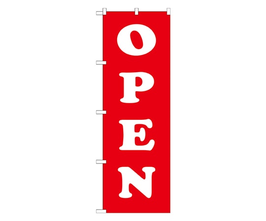 のぼり屋工房 OPEN 白赤 のぼり GNB-1267 1枚（ご注文単位1枚）【直送品】