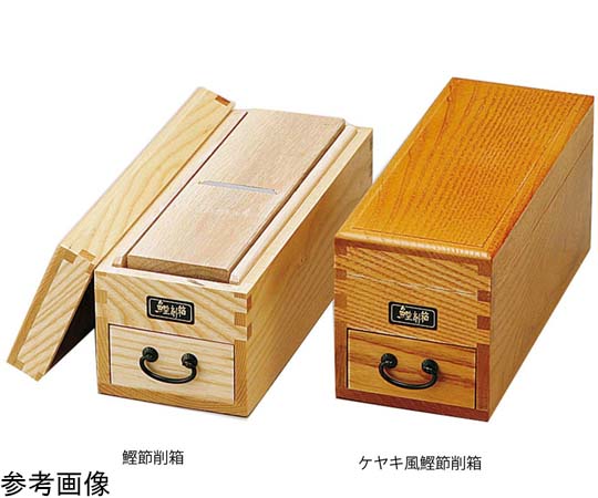 ヤマコー 鰹節削箱 単箱入 #87356 1個（ご注文単位1個）【直送品】