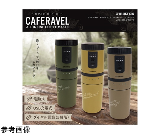 macros オールインコーヒーメーカー カフェラベル FB MEK-107FB 1個（ご注文単位1個）【直送品】