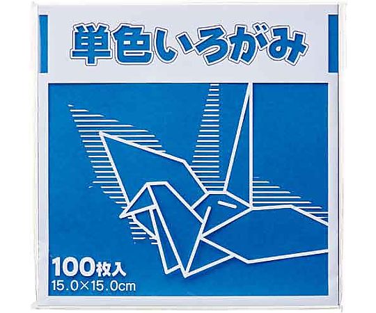 FUN 単色折り紙 15×15cm 青 100枚 KTI-アオ 1パック(ご注文単位1パック)【直送品】