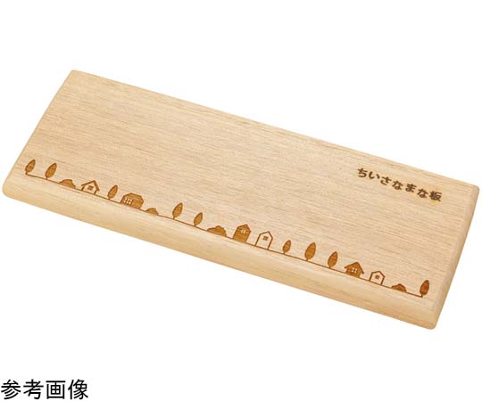 ヤマコー ちいさなまな板 くるみ メモリー #80548 1個（ご注文単位1個）【直送品】