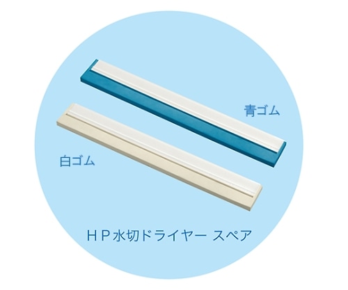 高砂 HP水切ドライヤー 幅600mm スペア 白ゴム 54048 1本（ご注文単位1本）【直送品】