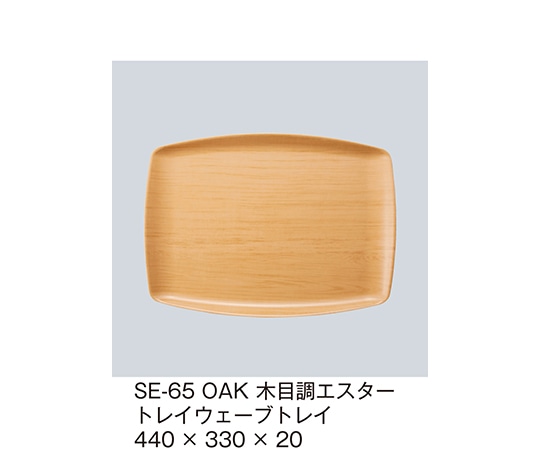 三信化工 木目調エスタートレイウェーブトレイ オーク SE-65_OAK 1個（ご注文単位1個）【直送品】
