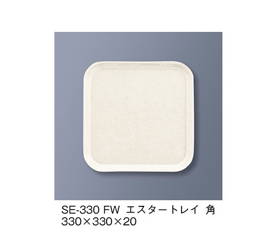 三信化工 エスタートレイ角 ファンタジックホワイト SE-330_FW 1個（ご注文単位1個）【直送品】