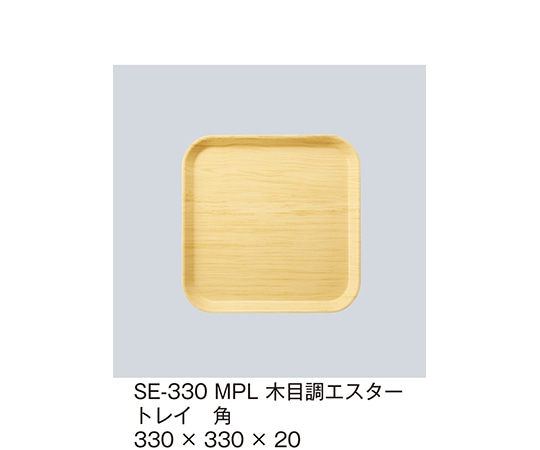 三信化工 木目調エスタートレイ 角 メイプル SE-330_MPL 1個（ご注文単位1個）【直送品】