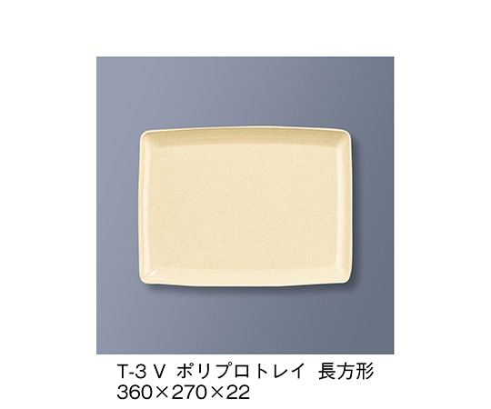 三信化工 ポリプロトレイ長方形 ベージュ T-3_V 1個（ご注文単位1個）【直送品】