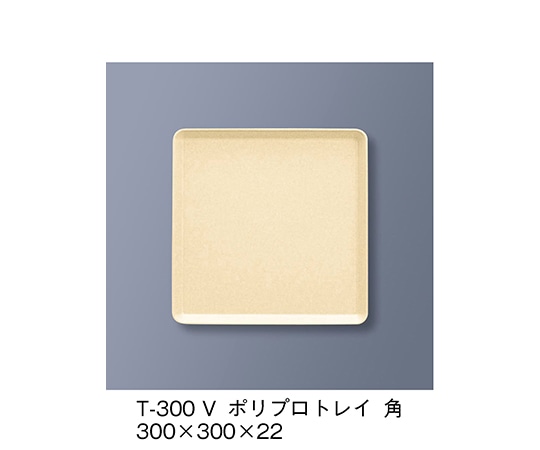 三信化工 ポリプロトレイ角 ベージュ T-300_V 1個（ご注文単位1個）【直送品】