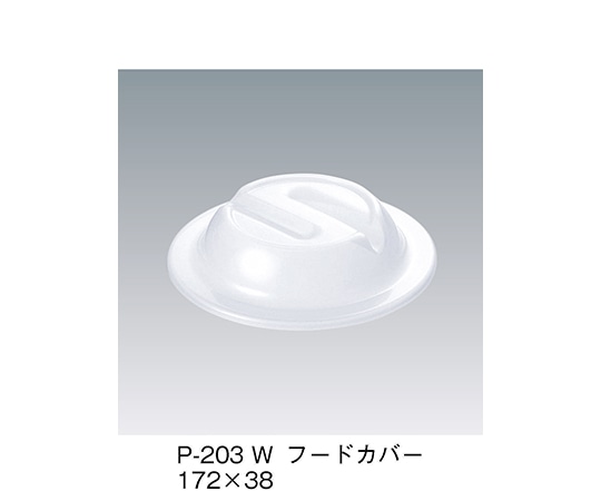 三信化工 フードカバー ホワイト P-203_W 1個（ご注文単位1個）【直送品】