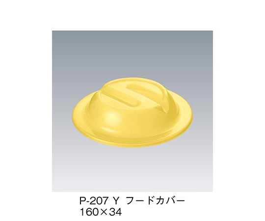 三信化工 フードカバー イエロー P-207_Y 1個（ご注文単位1個）【直送品】