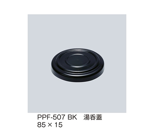 三信化工 湯呑蓋 黒 PPF-507_BK 1個（ご注文単位1個）【直送品】