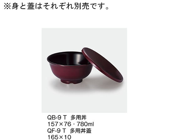 三信化工 多用丼 溜 QB-9_T 1個（ご注文単位1個）【直送品】