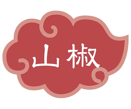 カンダ 内容表示ラベル 山椒 (1シート10枚)  1個（ご注文単位1個）【直送品】