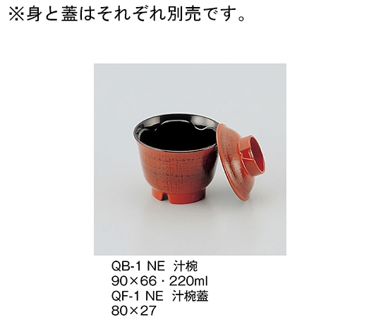三信化工 汁椀蓋 根来 QF-1_NE 1個（ご注文単位1個）【直送品】