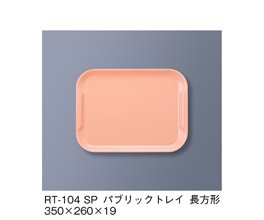 三信化工 パブリック・トレイ長方形 サーモンピンク RT-104_SP 1個（ご注文単位1個）【直送品】