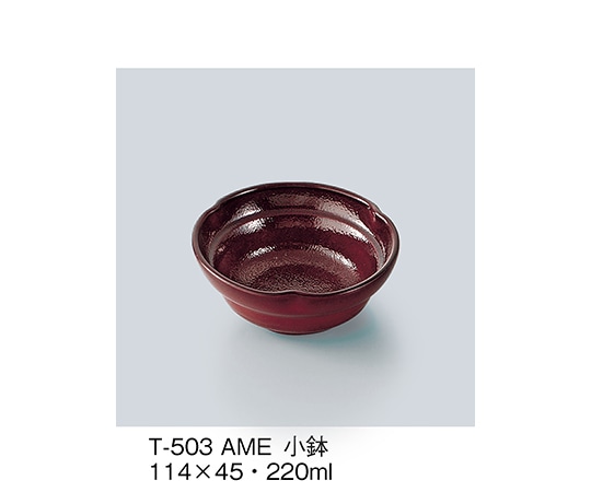 三信化工 小鉢 飴釉 T-503_AME 1個（ご注文単位1個）【直送品】