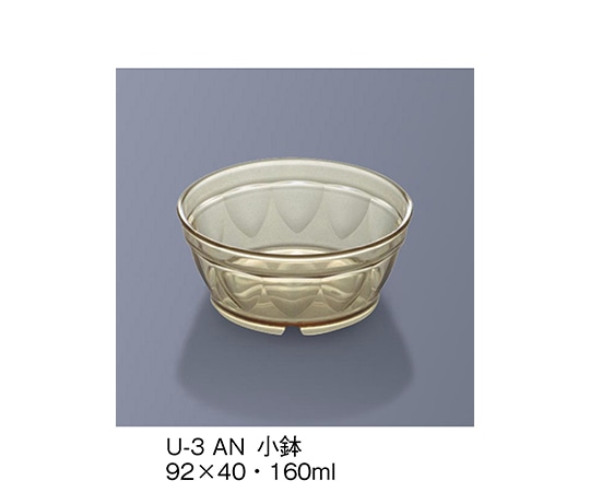 三信化工 小鉢 アンバー U-3_AN 1個（ご注文単位1個）【直送品】
