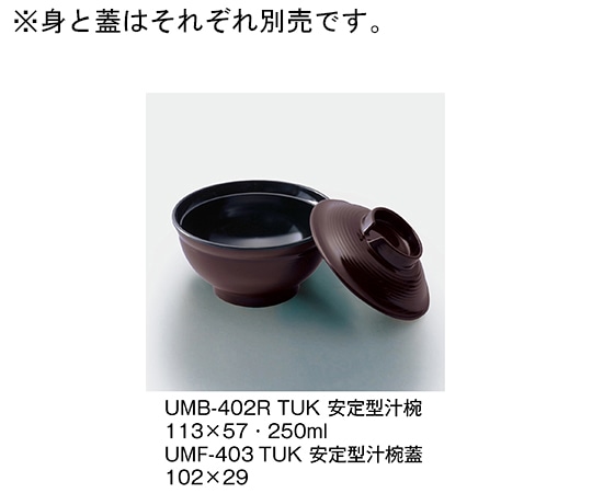 三信化工 安定型汁椀 溜内黒 UMB-402R_TUK 1個（ご注文単位1個）【直送品】