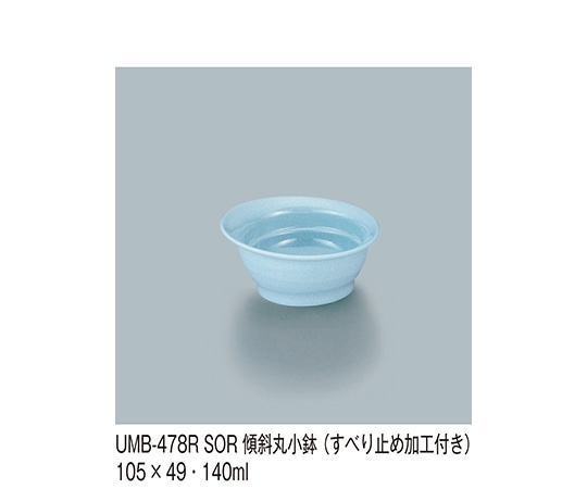 三信化工 傾斜丸小鉢 空 UMB-478R_SOR 1個（ご注文単位1個）【直送品】