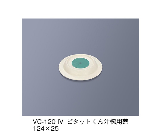三信化工 ピタットくん汁椀用蓋 アイボリー VC-120_IV 1個（ご注文単位1個）【直送品】