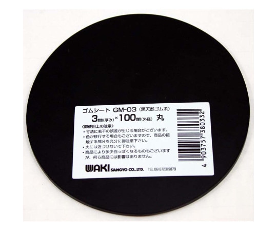 和気産業 ゴムシート 丸型 厚み3mm×外径100mm GM-03 1枚(ご注文単位1枚)【直送品】