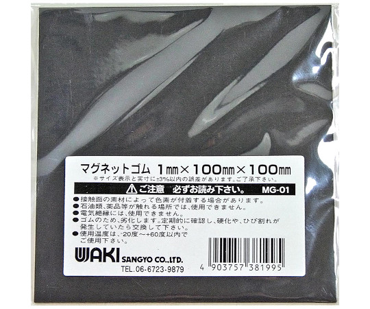 和気産業 マグネットゴムシート 1×100×100mm MG-01 1枚(ご注文単位1枚)【直送品】