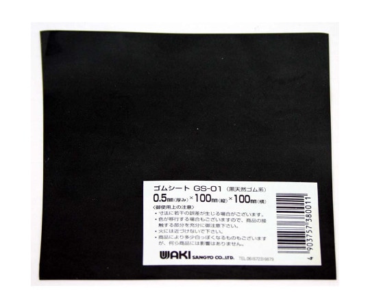 和気産業 ゴムシート 縦100mm×横100mm×厚さ0.5mm GS-01 1枚(ご注文単位1枚)【直送品】