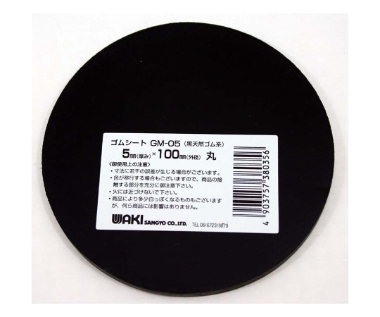 和気産業 ゴムシート 丸型 厚み5mm×外径100mm GM-05 1枚(ご注文単位1枚)【直送品】