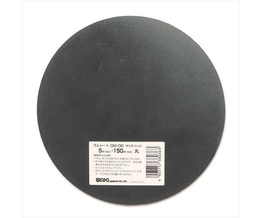 和気産業 ゴムシート 丸型 厚み5mm×外径150mm GM-06 1枚(ご注文単位1枚)【直送品】