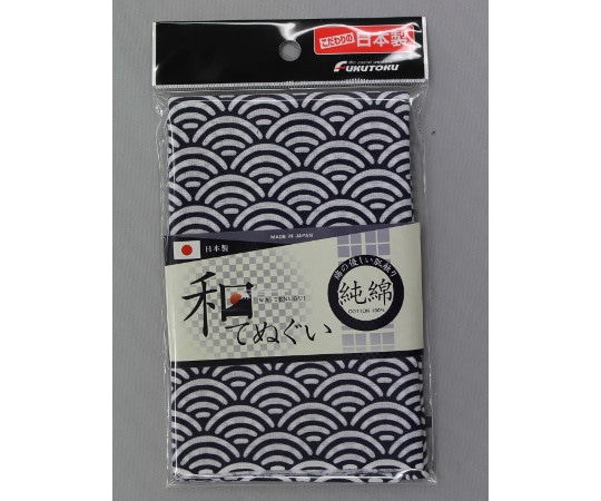 福徳産業 青海波柄 和手ぬぐい 100cm 紺 #1910 1枚(ご注文単位1枚)【直送品】