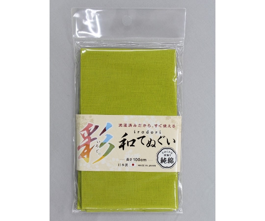 福徳産業 いろどり和手ぬぐい 100cm 黄緑色 #1914 1枚(ご注文単位1枚)【直送品】