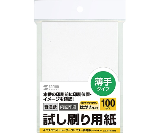 サンワサプライ 試し刷り用紙 はがきサイズ 100枚入り JP-HKTEST6 1セット(ご注文単位1セット)【直送品】