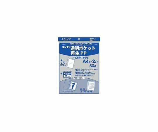 コレクト 透明ポケット 再生PP A4 2穴 50枚 CFR-144H 1パック(ご注文単位1パック)【直送品】