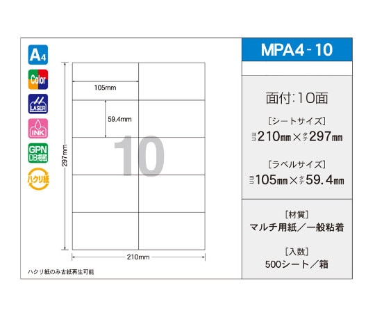 新タック化成 OAマルチタック 105mm×59.4mm 10面付 1箱(100シート×5パック入) MPA4-10 1箱(ご注文単位1箱)【直送品】
