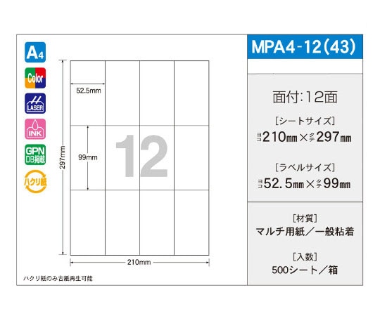 新タック化成 OAマルチタック 52.5mm×99mm 12面付 1箱(100シート×5パック入) MPA4-12(43) 1箱(ご注文単位1箱)【直送品】