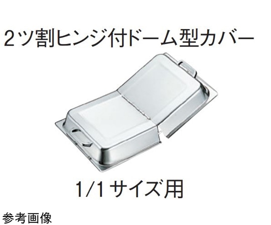 スギコ産業 18-8 ホテルパン 1/1サイズ用2ツ割ヒンジ付ドーム型カバー H100mm SH-2013-4 1個（ご注文単位1個）【直送品】